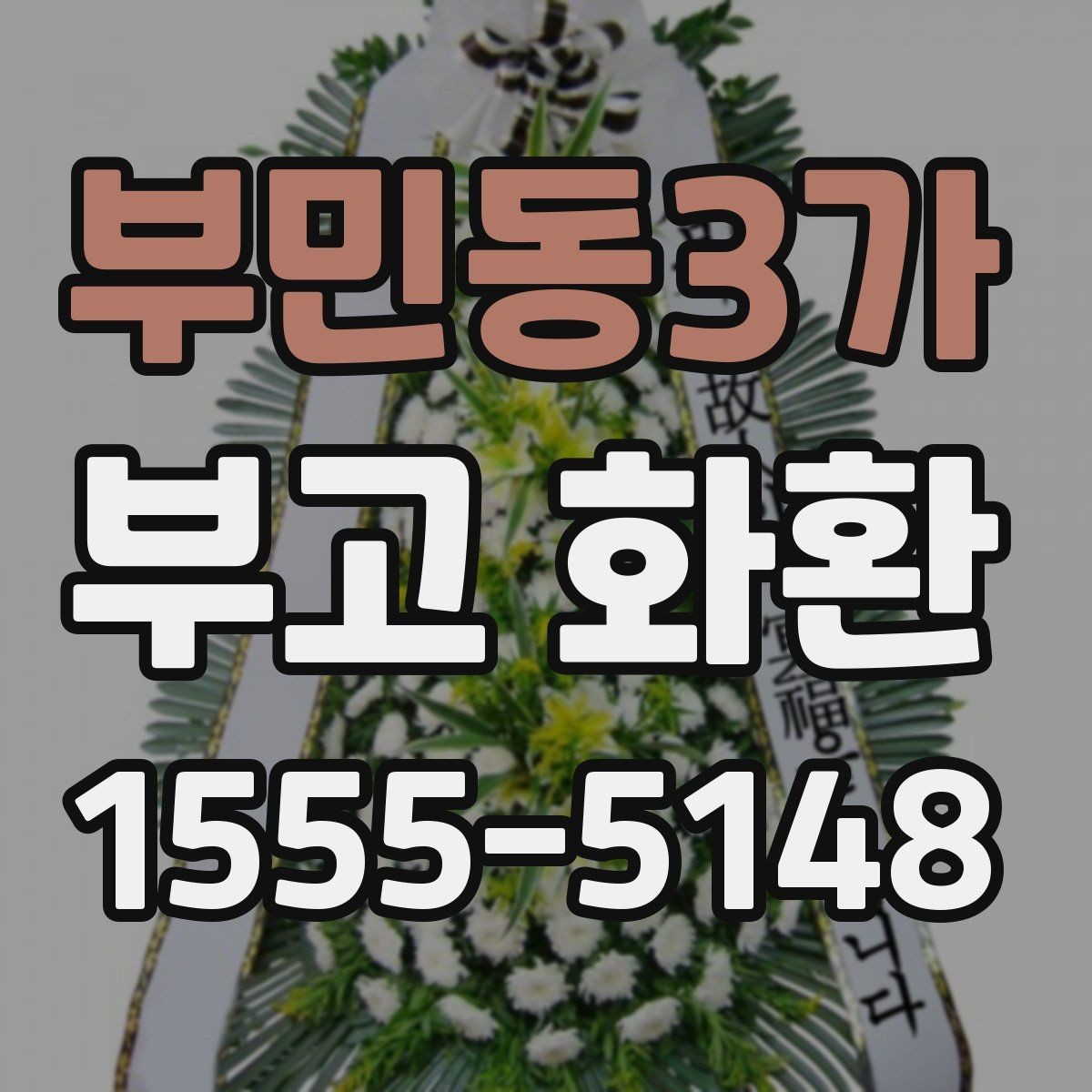 부민동3가 부고 화환 부착 카드 작성 시 주의할 점
