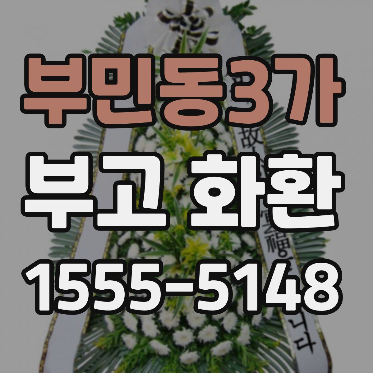 부민동3가 부고 화환