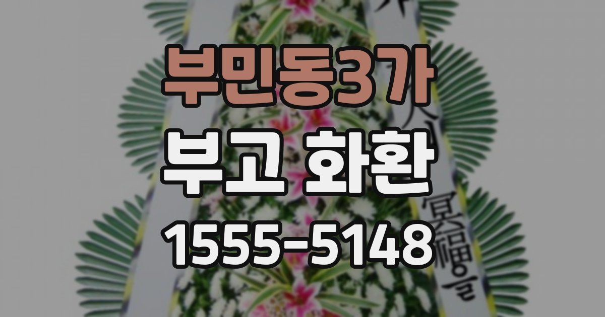 부민동3가 부고 화환