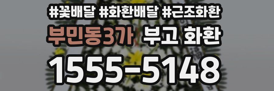 부민동3가 부고 화환