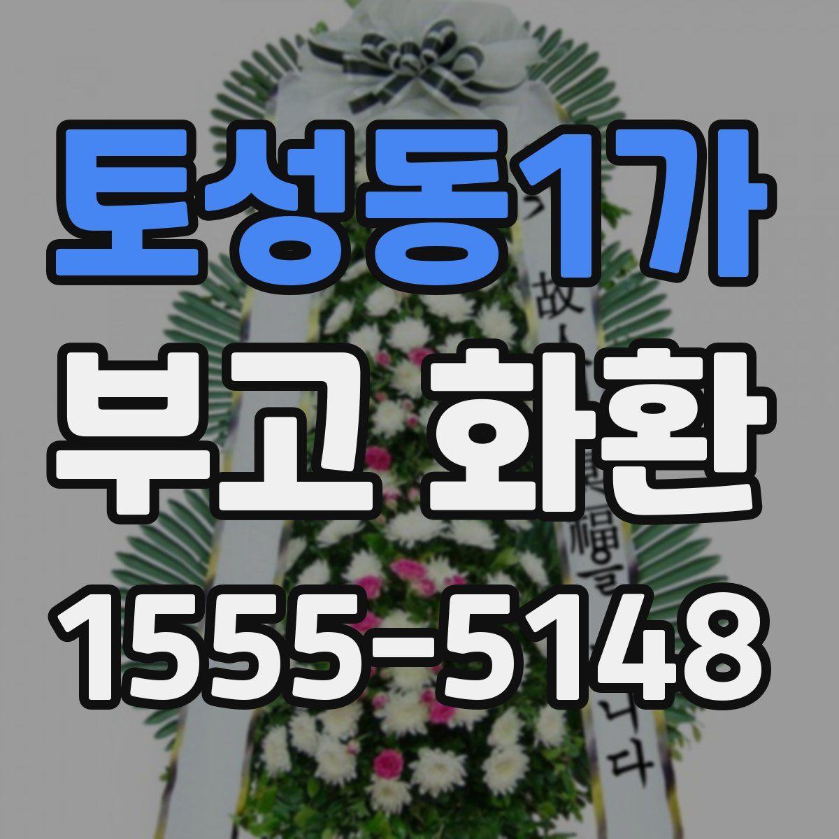 토성동1가 부고 화환