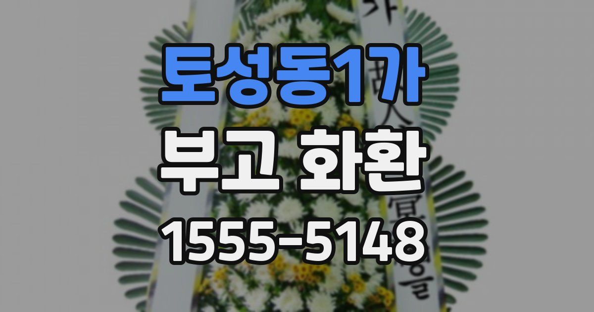 토성동1가 부고 화환