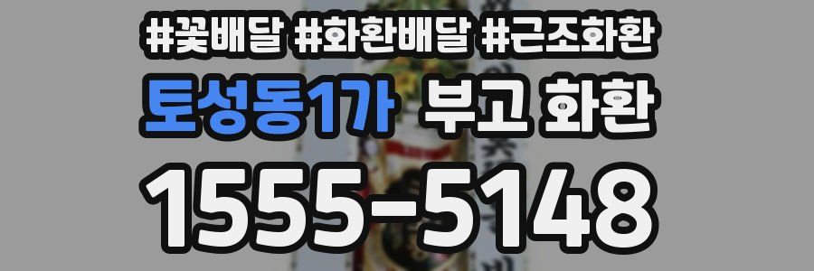 토성동1가 부고 화환