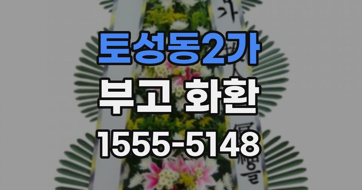 토성동2가 부고 화환
