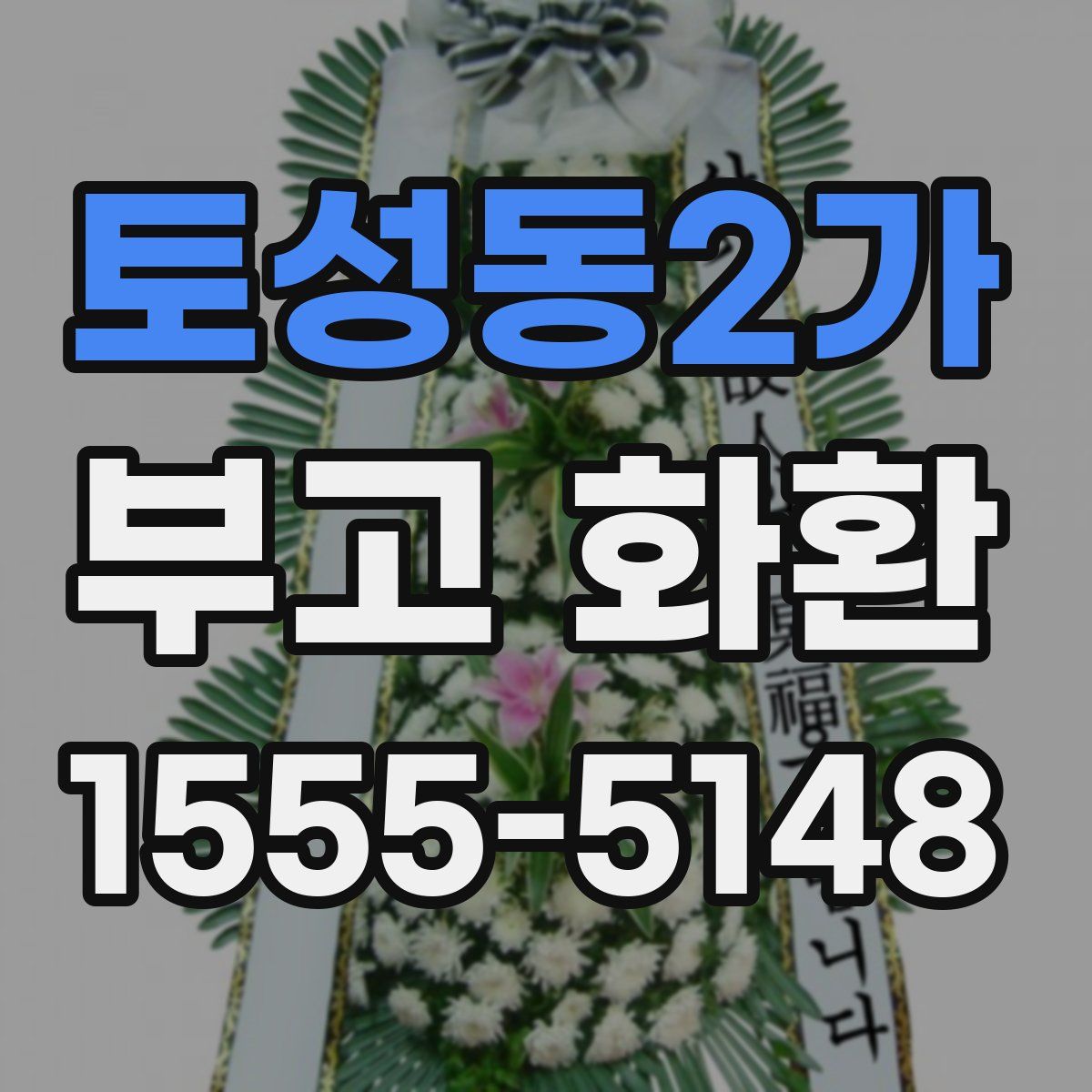 토성동2가 부고 화환