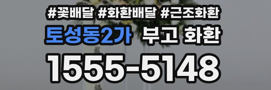 토성동2가 부고 화환