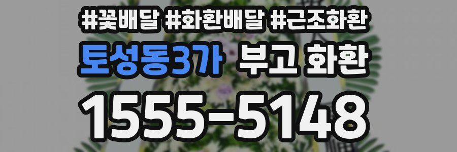 토성동3가 부고 화환