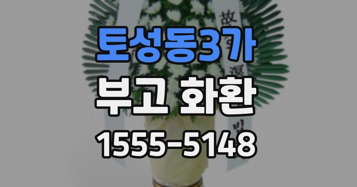 토성동3가 부고 화환