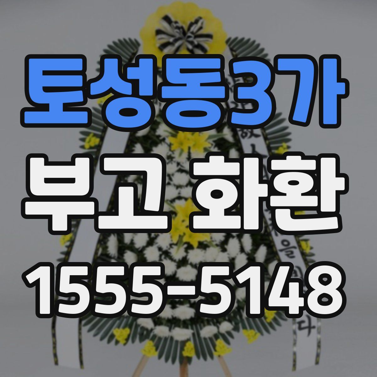 토성동3가 부고 화환