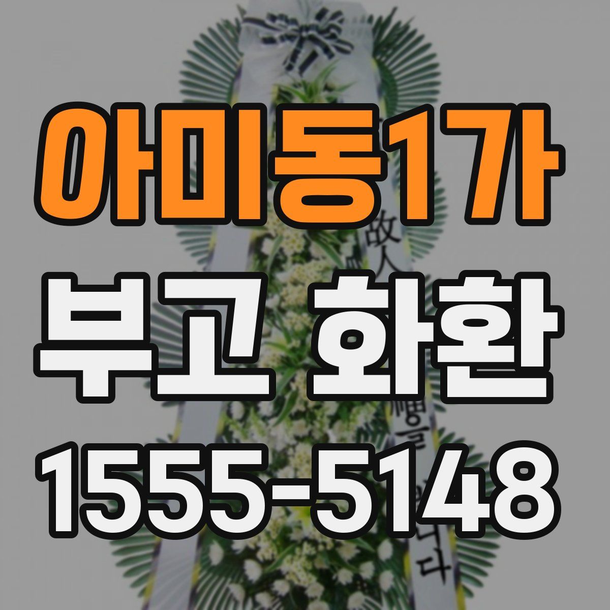 아미동1가 부고 화환