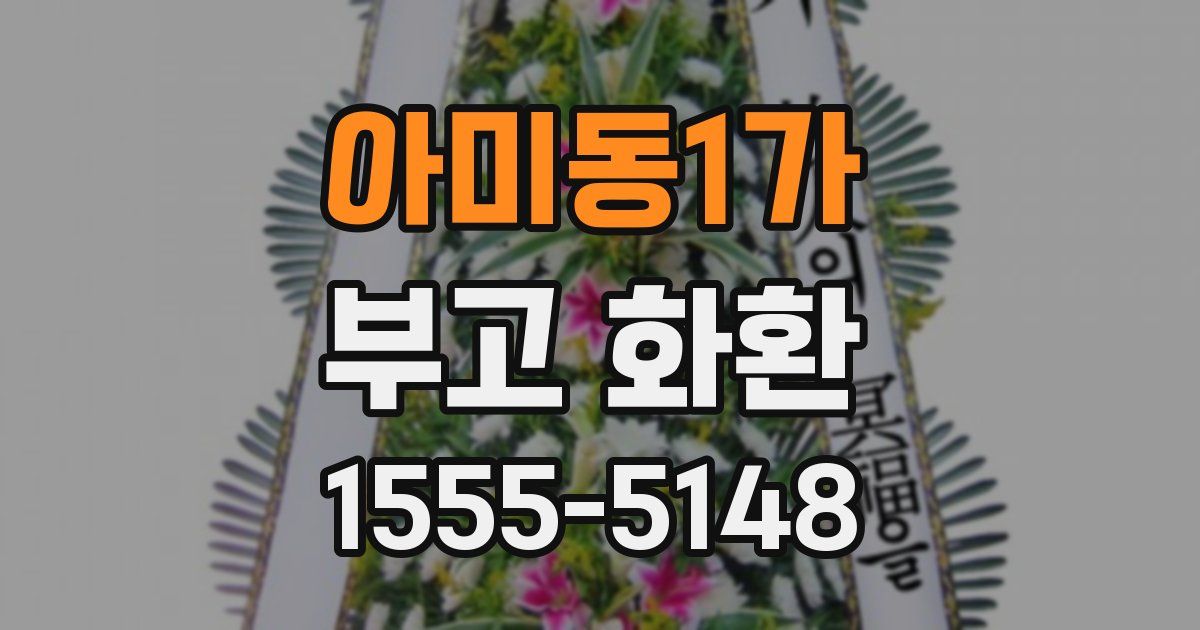 아미동1가 부고 화환