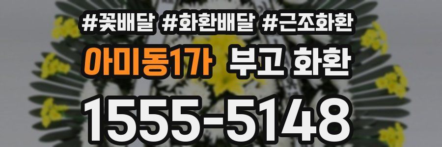 아미동1가 부고 화환