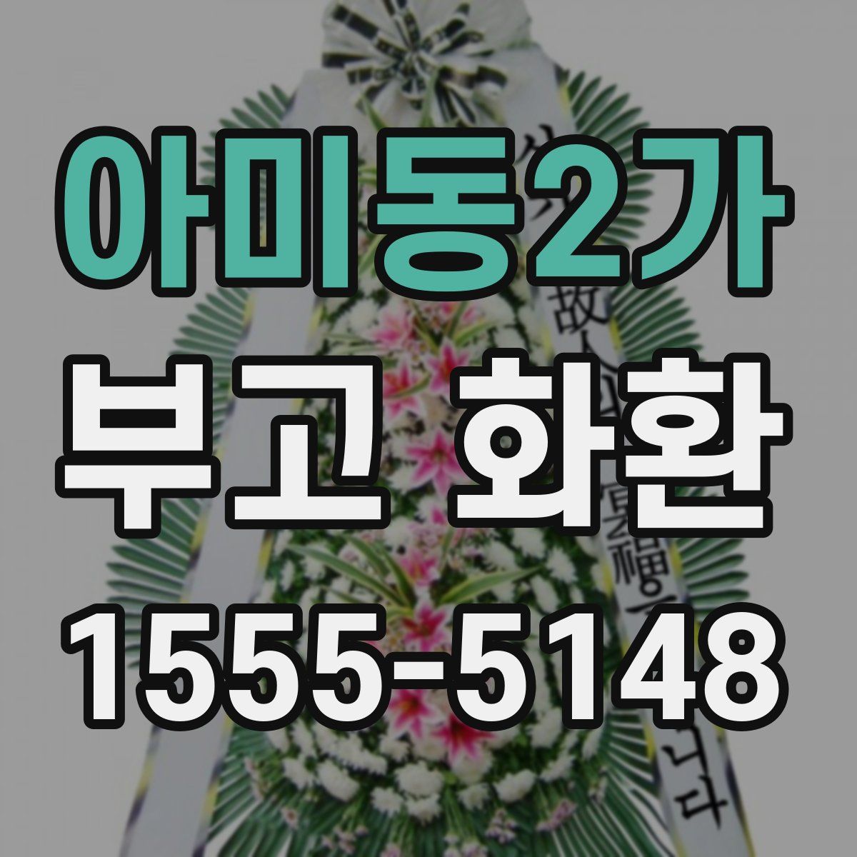 아미동2가 부고 화환