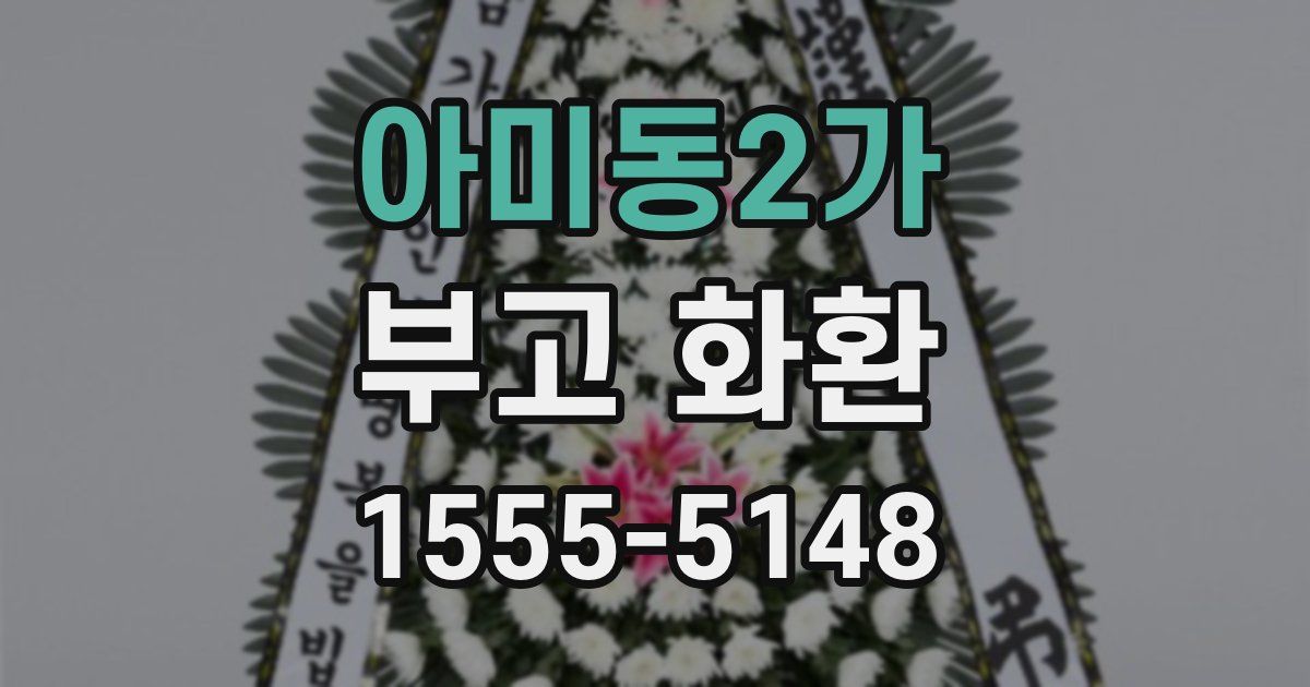 아미동2가 부고 화환