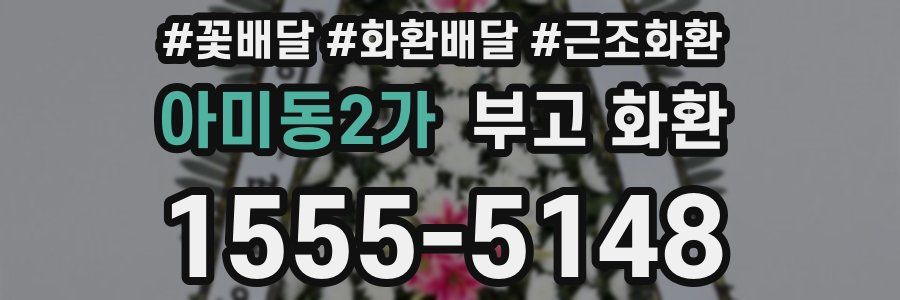 아미동2가 부고 화환