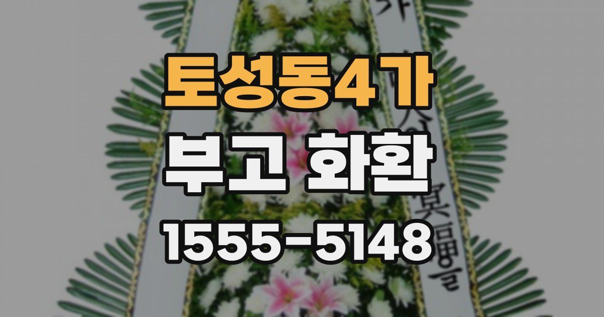 토성동4가 부고 화환