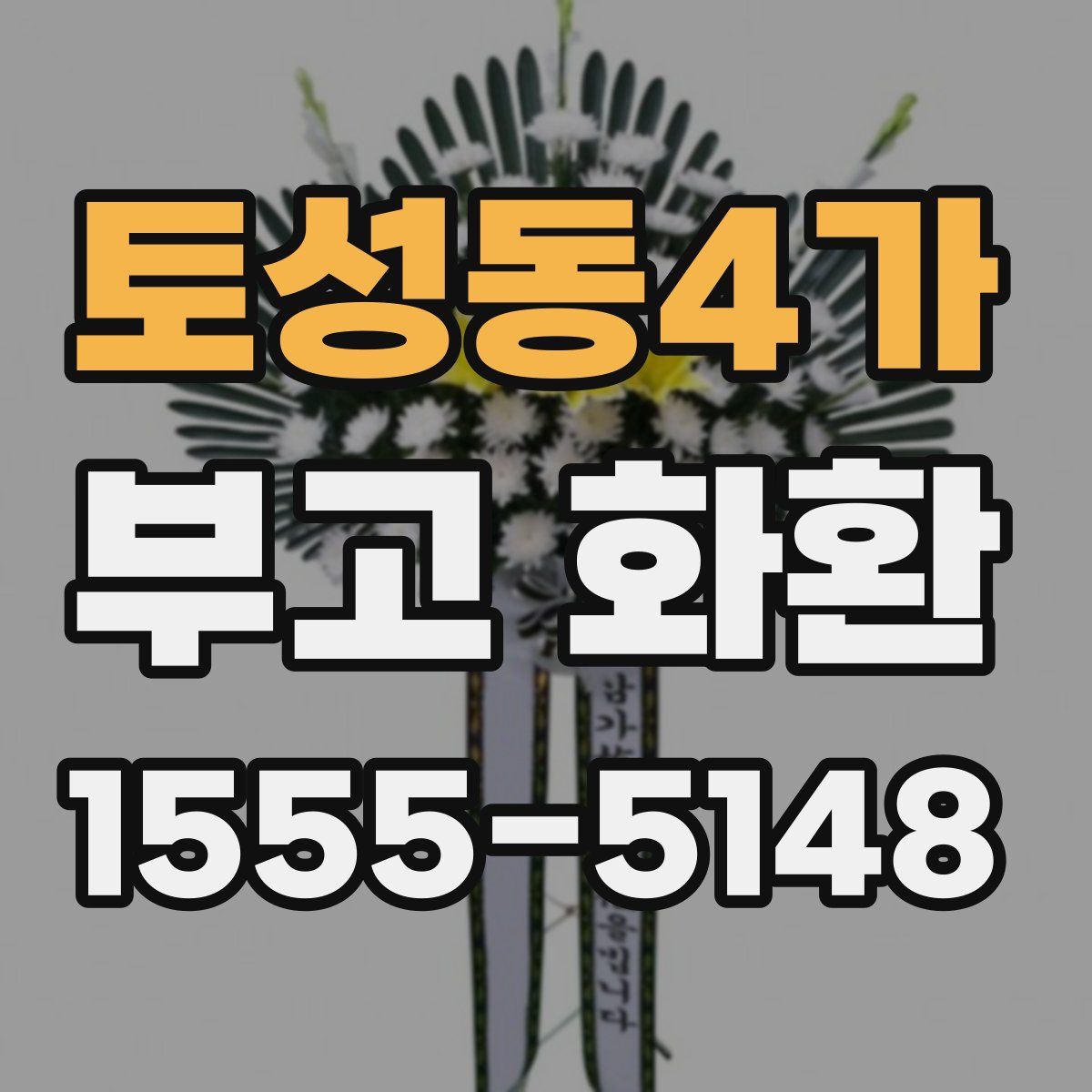 토성동4가 부고 화환