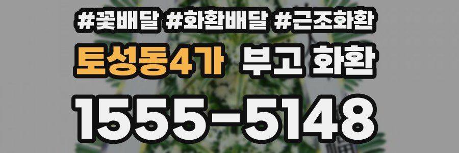 토성동4가 부고 화환
