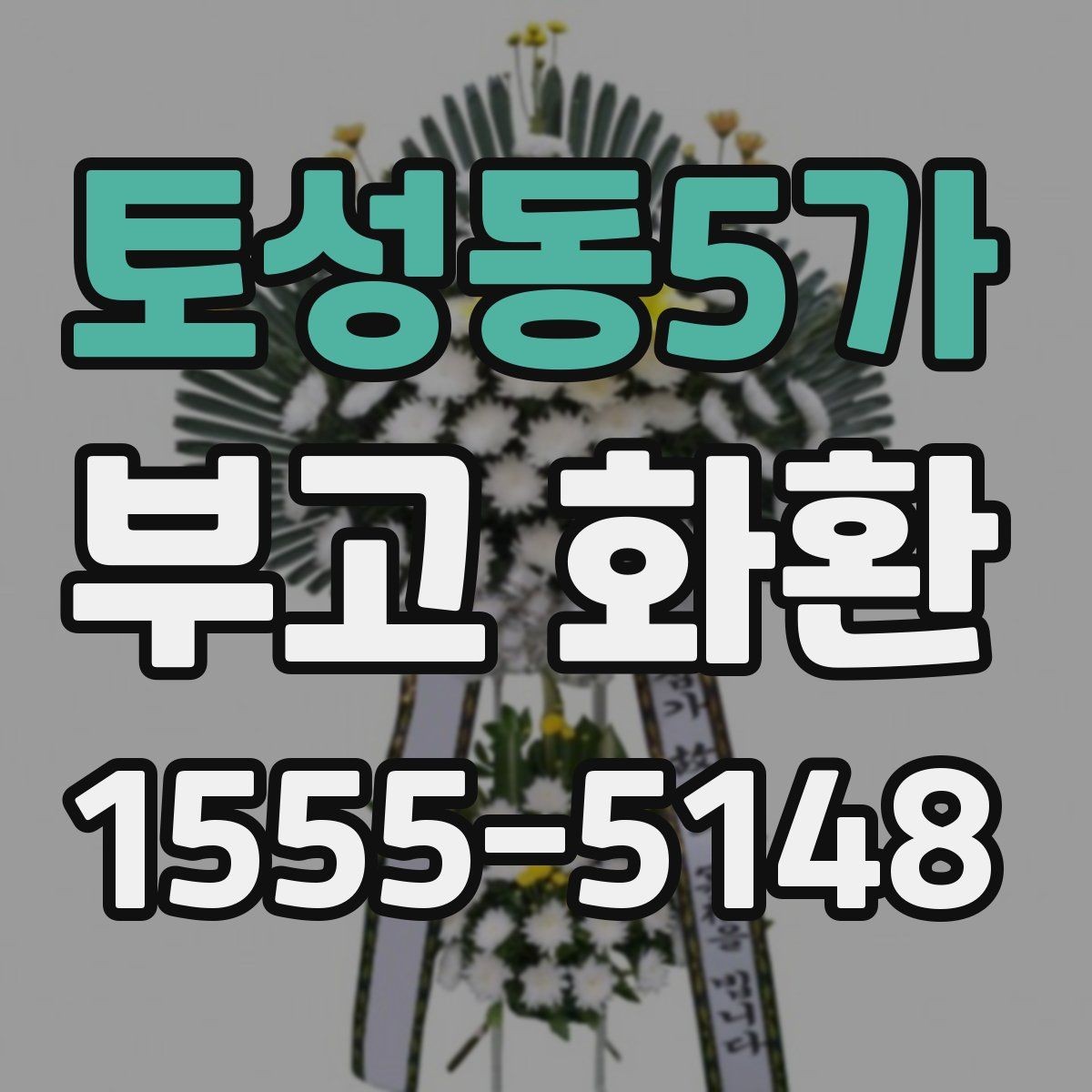 토성동5가 부고 화환 상황별 전달 예절