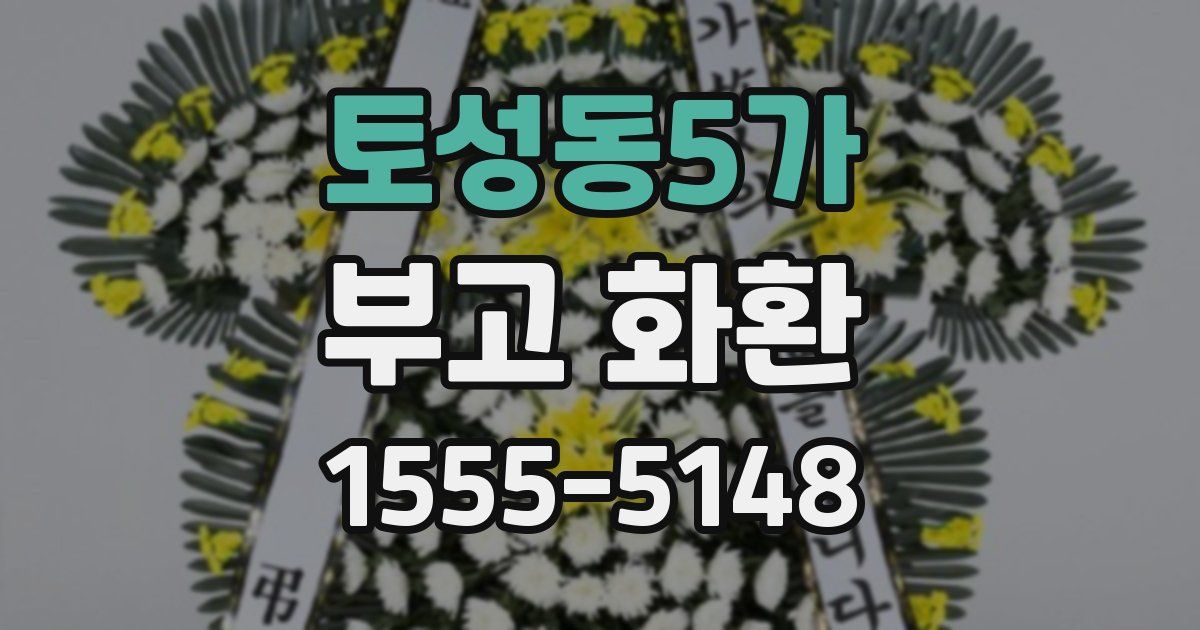 토성동5가 부고 화환