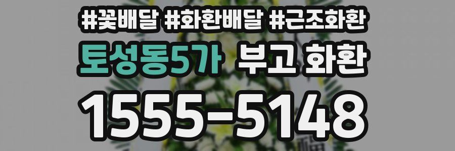 토성동5가 부고 화환