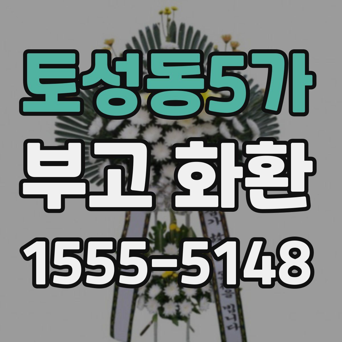 토성동5가 부고 화환