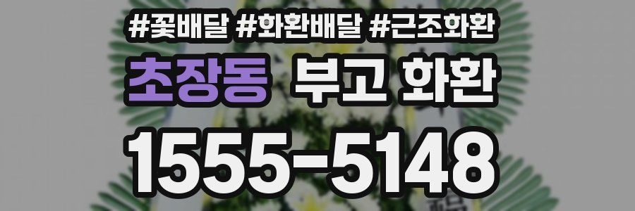초장동 부고 화환
