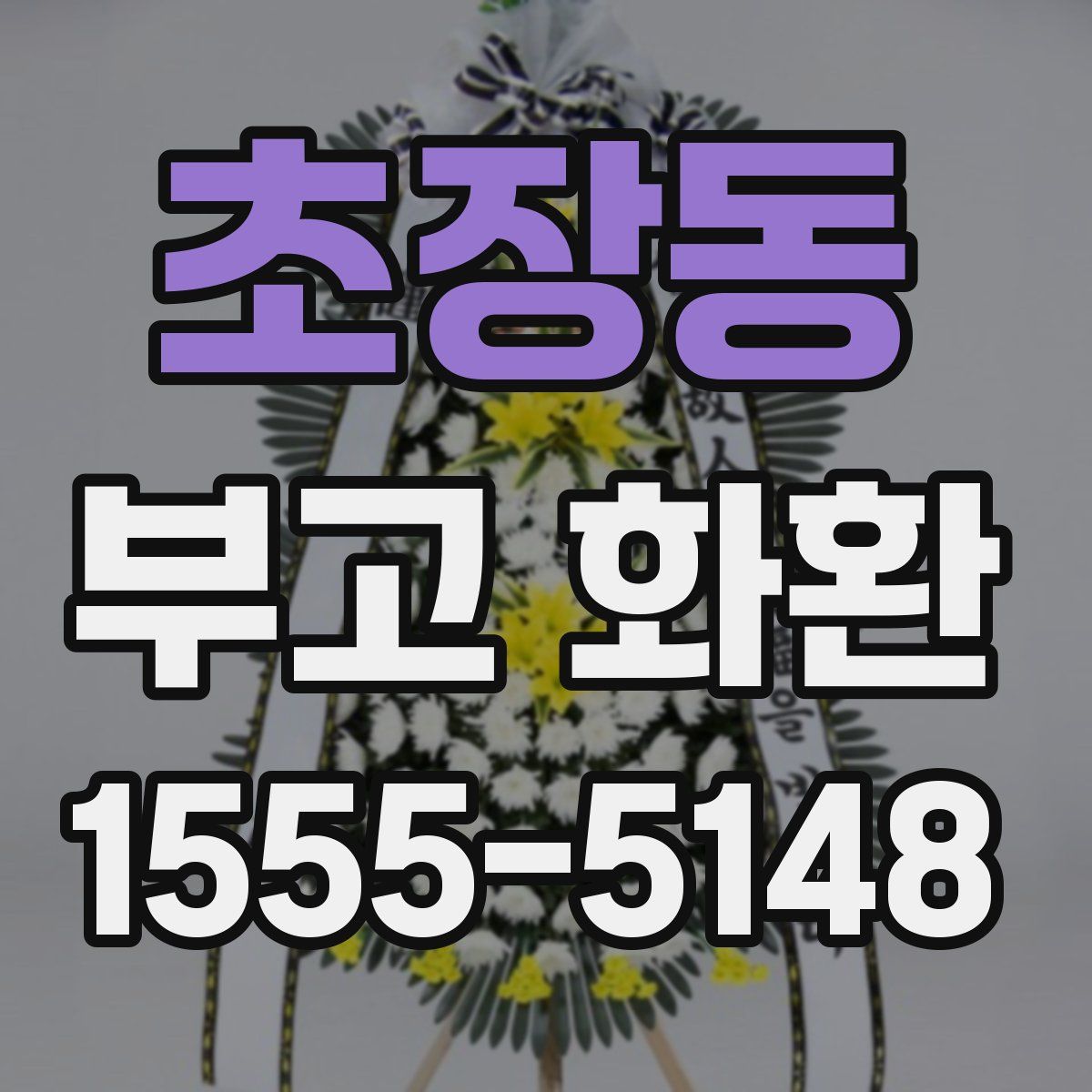 초장동 부고 화환