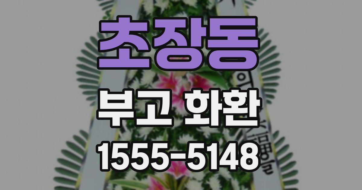 초장동 부고 화환