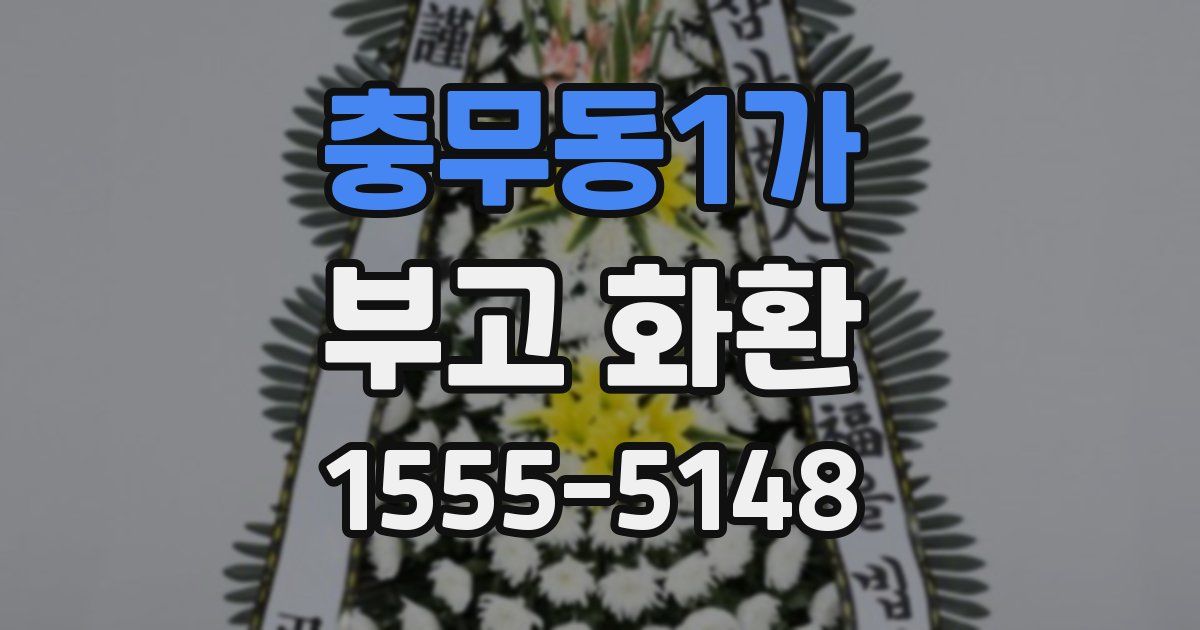충무동1가 부고 화환