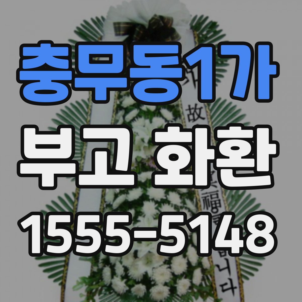 충무동1가 부고 화환