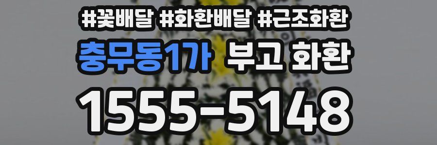 충무동1가 부고 화환
