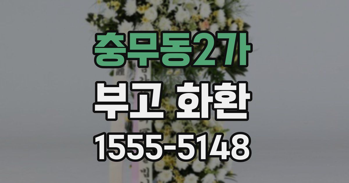 충무동2가 부고 화환