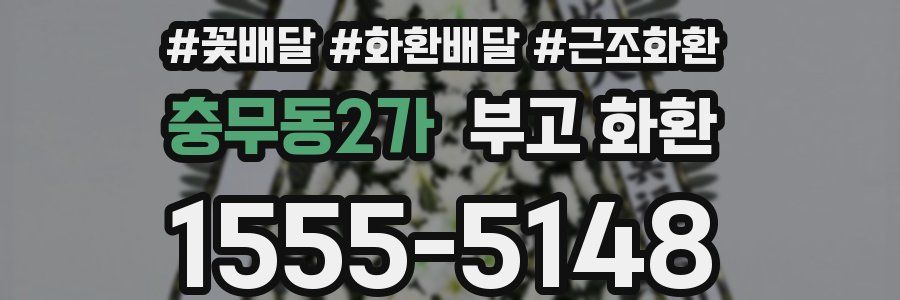 충무동2가 부고 화환