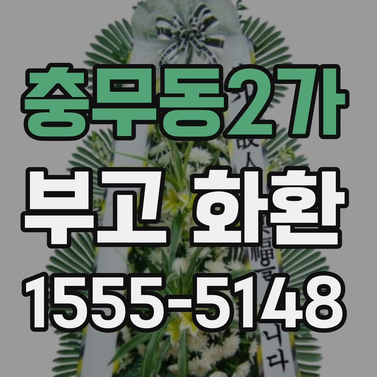 충무동2가 부고 화환