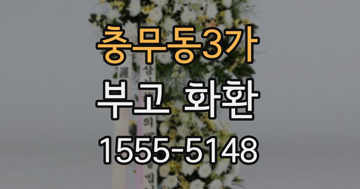 충무동3가 부고 화환