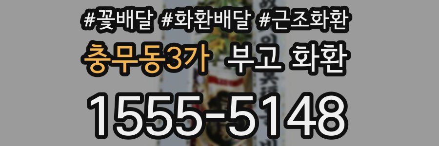 충무동3가 부고 화환
