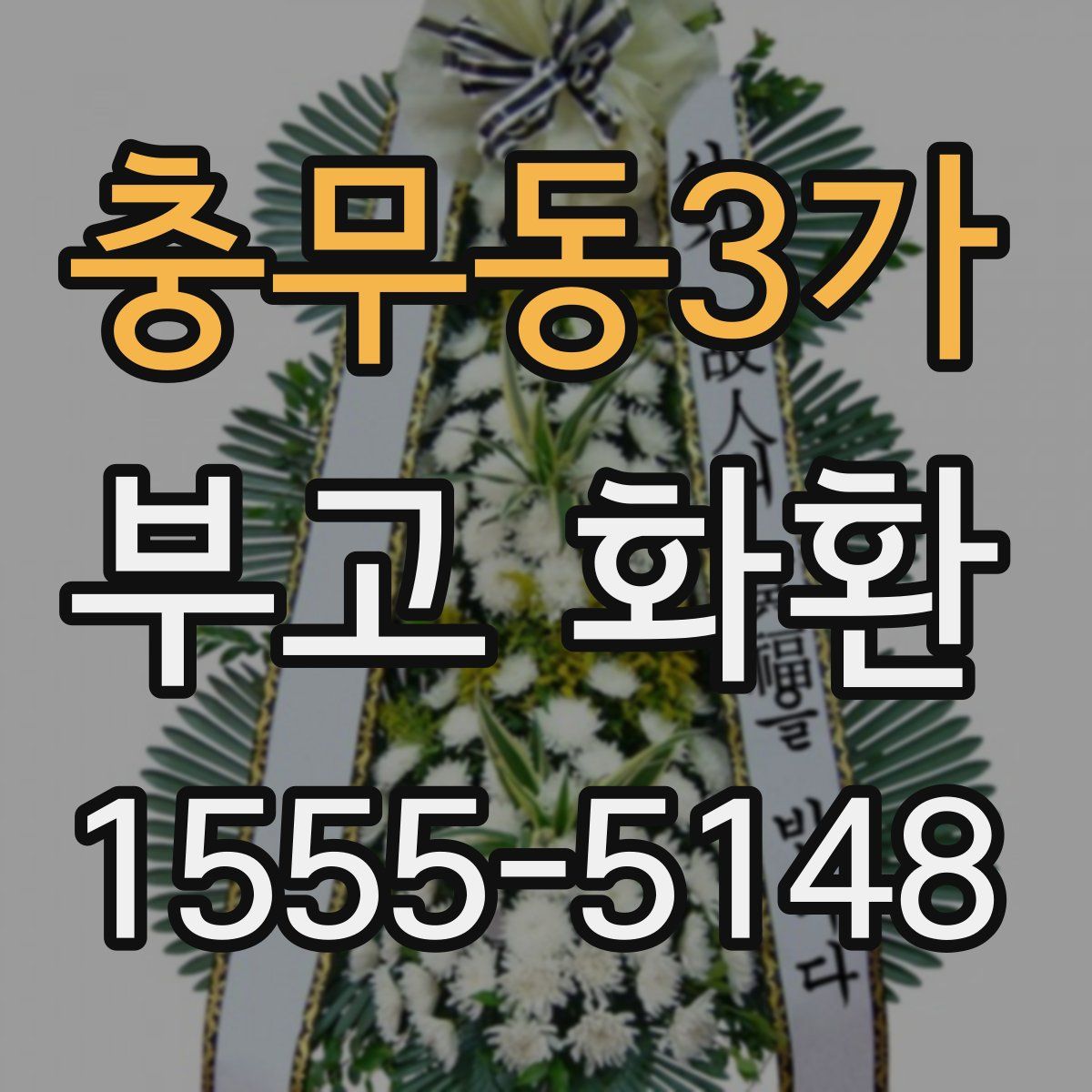 충무동3가 부고 화환