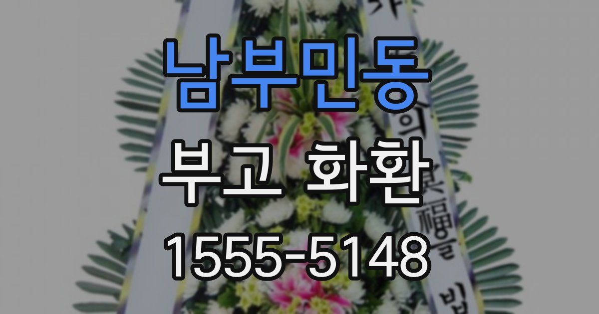 남부민동 부고 화환