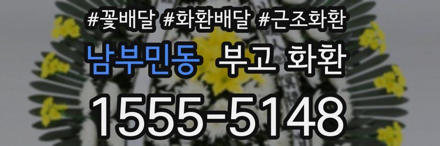 남부민동 부고 화환