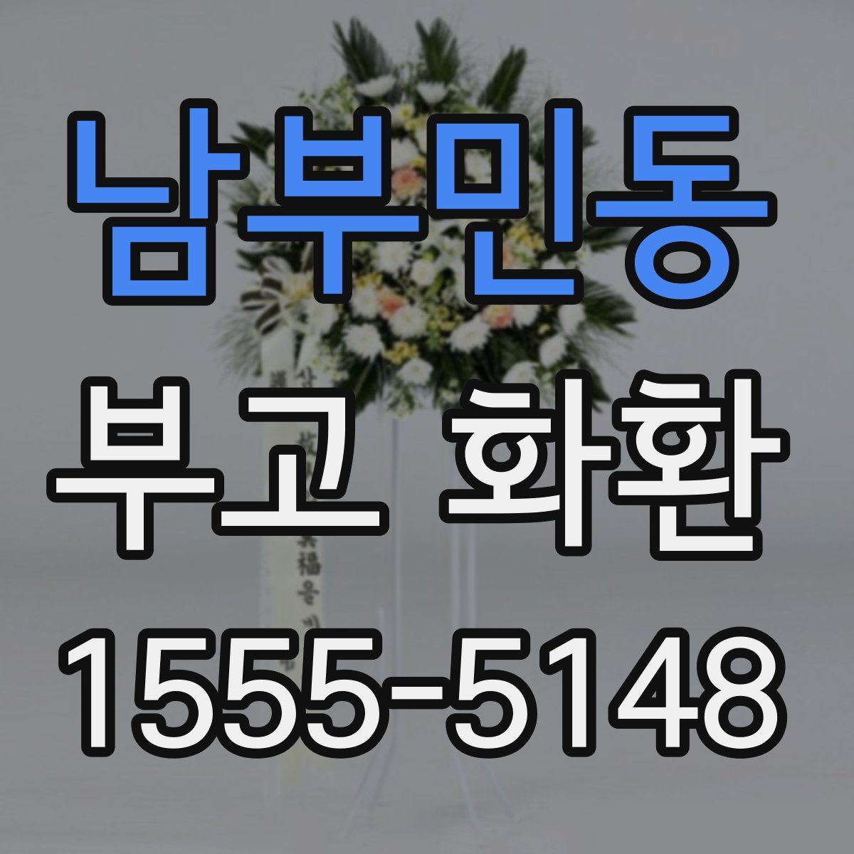 남부민동 부고 화환