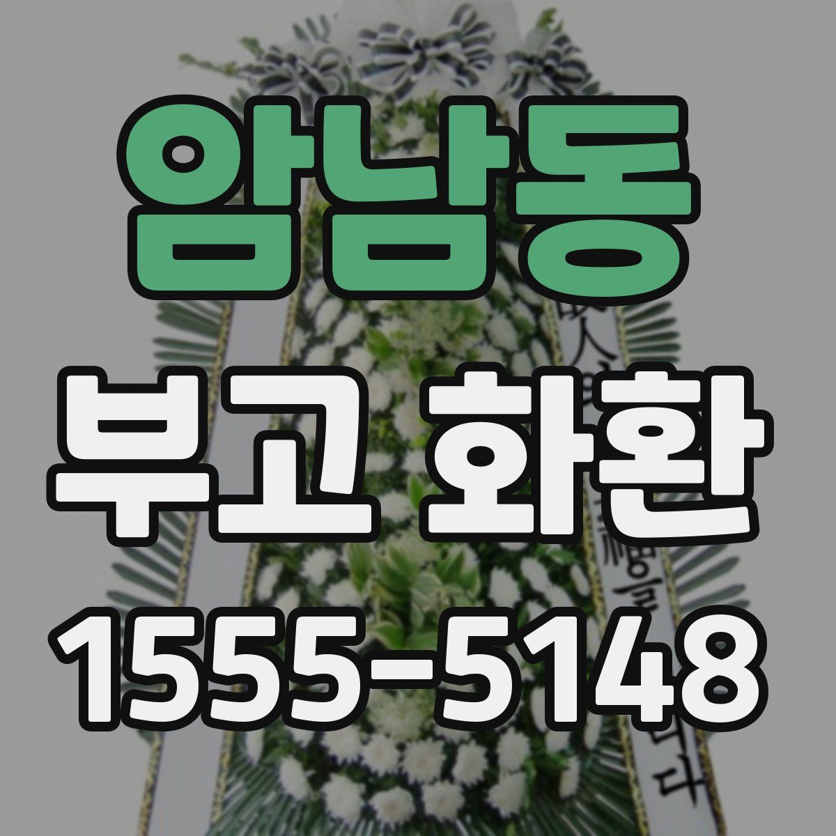 암남동 부고 화환
