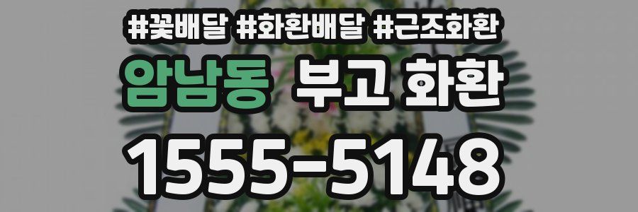 암남동 부고 화환