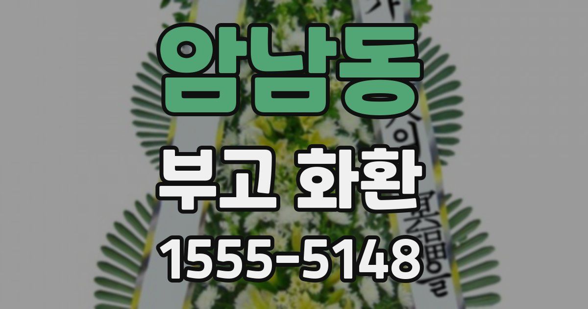 암남동 부고 화환