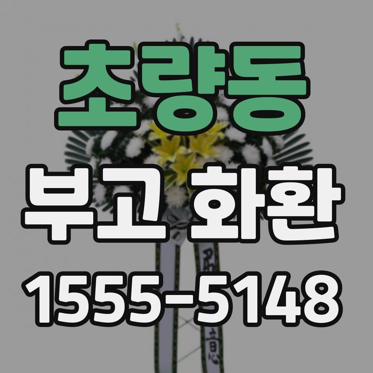 초량동 부고 화환 주문 실수 줄이는 핵심 포인트