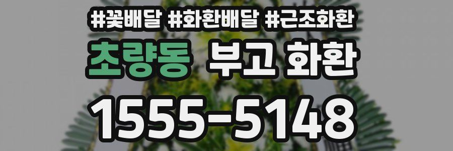 초량동 부고 화환