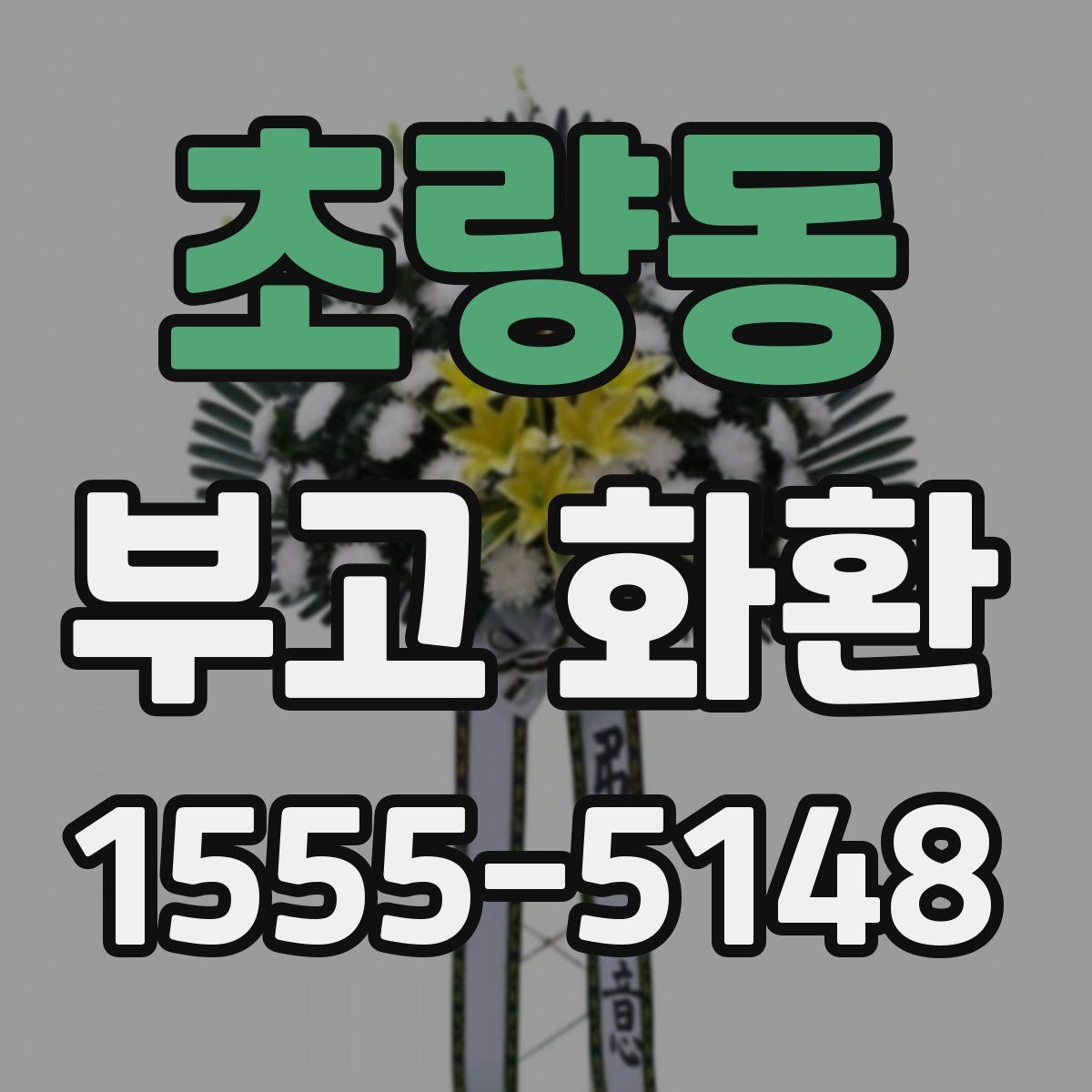 초량동 부고 화환