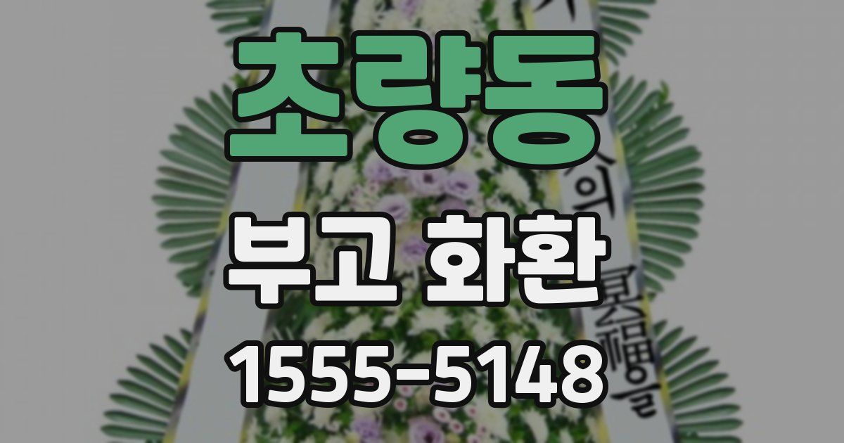 초량동 부고 화환