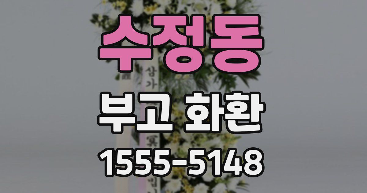수정동 부고 화환
