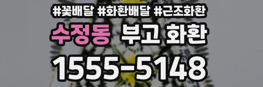수정동 부고 화환